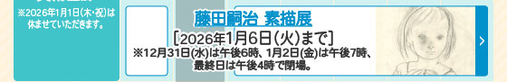 藤田嗣治 素描展