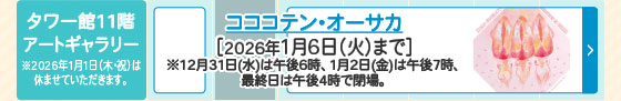 コココテン・オーサカ