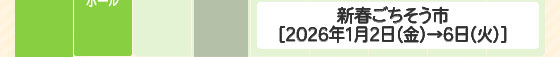 新春ごちそう市