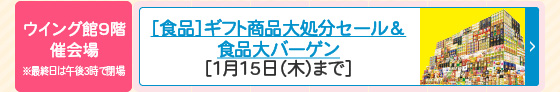 ［食品］ギフト商品大処分セール＆食品大バーゲン