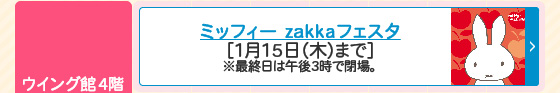 ミッフィーzakkaフェスタ