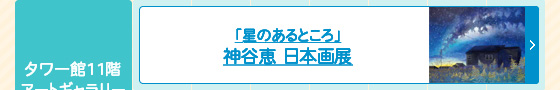 「星のあるところ」 神谷恵 日本画展