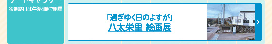 「過ぎゆく日のよすが」 八太栄里 絵画展