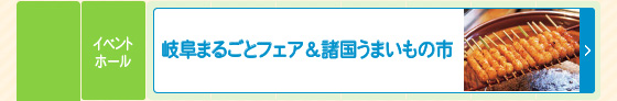 岐阜まるごとフェア＆諸国うまいもの市