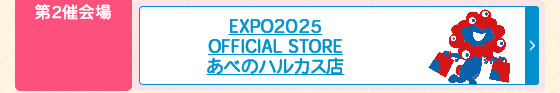 EXPO2025 OFFICIAL STORE あべのハルカス店