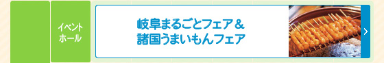 岐阜まるごとフェア＆諸国うまいもの市