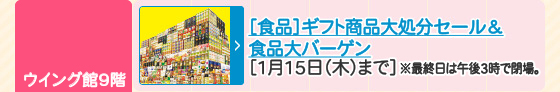 ［食品］ギフト商品大処分セール＆食品大バーゲン