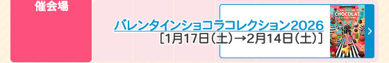 バレンタインショコラコレクション2026
