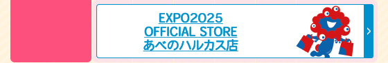 EXPO2025 OFFICIAL STORE あべのハルカス店