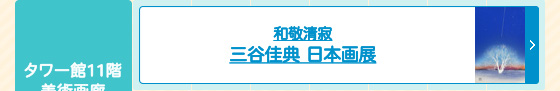 和敬清寂 三谷佳典 日本画展
