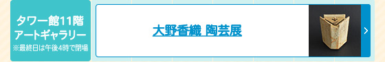大野香織 陶芸展