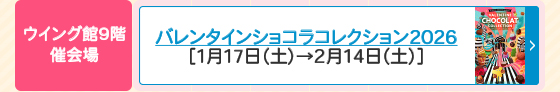 バレンタインショコラコレクション2026