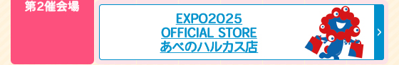 EXPO2025 OFFICIAL STORE あべのハルカス店