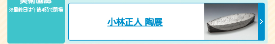 小林正人 陶展