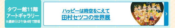 ハッピーは時空をこえて 田村セツコの世界展