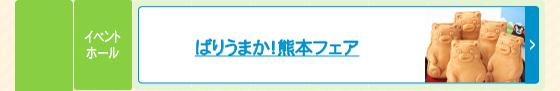 ばりうまか！熊本フェア