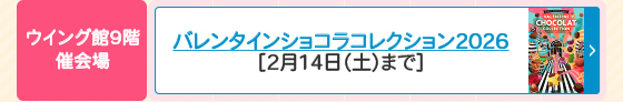 バレンタインショコラコレクション2026