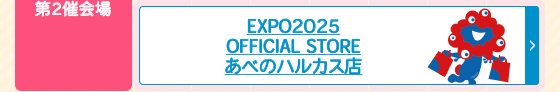 EXPO2025 OFFICIAL STORE あべのハルカス店