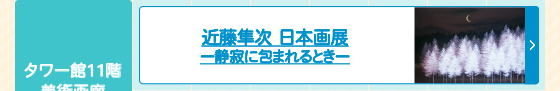 近藤隼次 日本画展ー静寂に包まれるときー