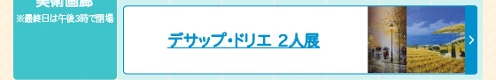 デサップ・ドリエ 2人展