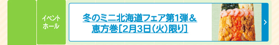 冬のミニ北海道フェア第1弾