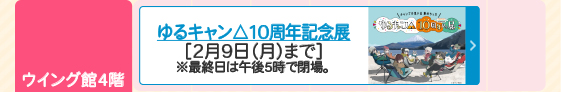 ゆるキャン△10周年記念展