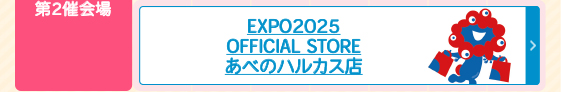 EXPO2025 OFFICIAL STORE あべのハルカス店
