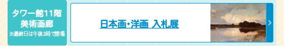 日本画・洋画入札展