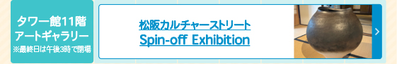 松阪カルチャーストリート Spin-off Exhibition