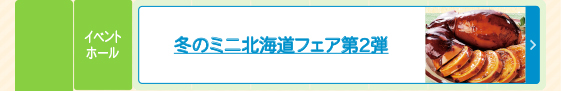 冬のミニ北海道フェア第2弾