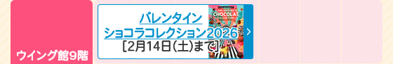 バレンタインショコラコレクション2026