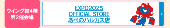 EXPO2025 OFFICIAL STORE あべのハルカス店
