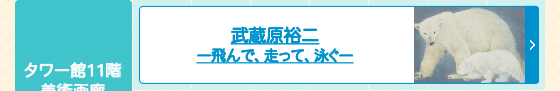 武蔵原裕二 ―飛んで、走って、泳ぐ―