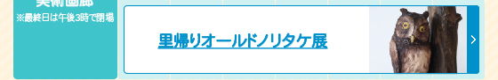 里帰りオールドノリタケ展