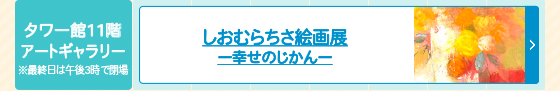 しおむらちさ絵画展 ー幸せのじかんー