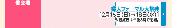 婦人フォーマル大祭典