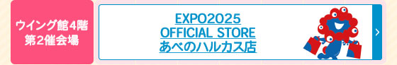 EXPO2025 OFFICIAL STORE あべのハルカス店