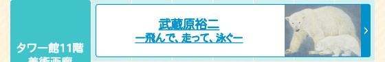 武蔵原裕二 ―飛んで、走って、泳ぐ―