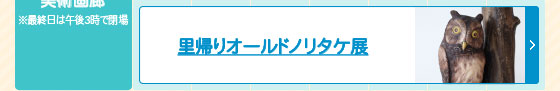 里帰りオールドノリタケ展