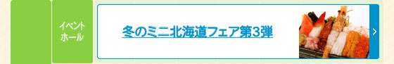 冬のミニ北海道フェア第3弾