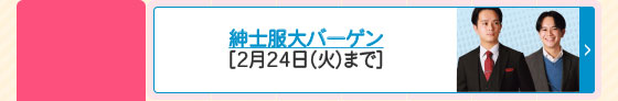 紳士服大バーゲン