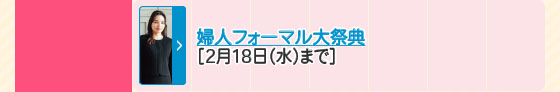 婦人フォーマル大祭典