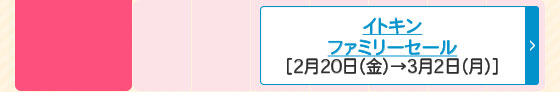 イトキンファミリーセール