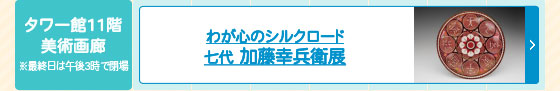 わが心のシルクロード 七代 加藤幸兵衛展