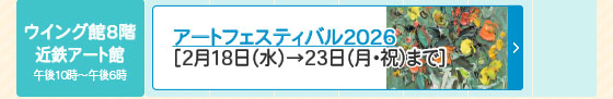 アートフェスティバル2026 