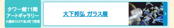 大下邦弘 ガラス展
