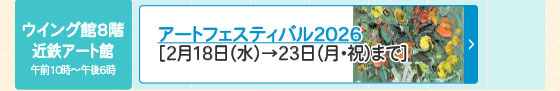 アートフェスティバル2026 