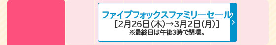ファイブフォックスファミリーセール