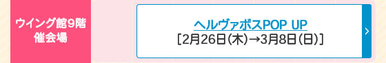 ヘルヴァボスPOP UP