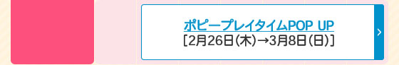 ポピープレイタイムPOP UP